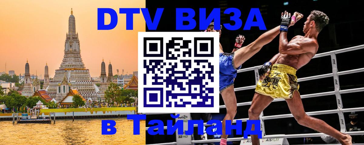Оформить DTV визу в Тайланд 