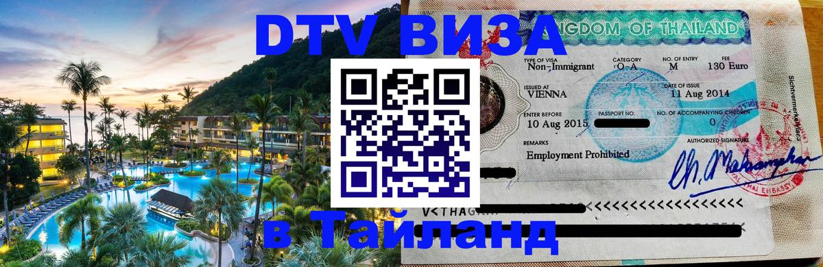 ДТВ VISA Тайланд для фрилансеров 